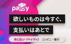 コンビニあと払い「ペイディ」